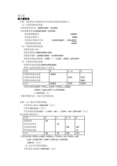 财务管理第六版练习题答案人大版-练习题答案(第五章)