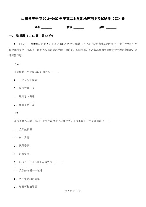 山东省济宁市2019-2020学年高二上学期地理期中考试试卷(II)卷