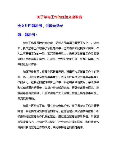 关于禁毒工作的经验交流发言