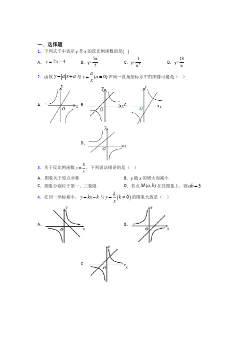 新人教版初中数学九年级数学下册第一单元《反比例函数》检测(包含答案解析)(3)