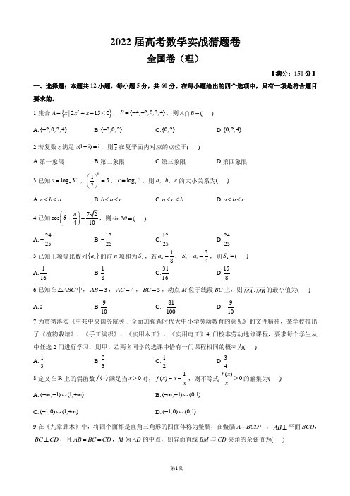 2022届高考数学实战猜题卷 全国卷(理) 试卷(解析版)