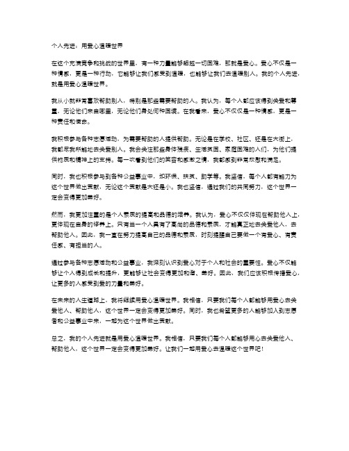 个人先进：用爱心温暖世界