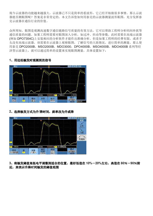 如何用泰克示波器测量眼图