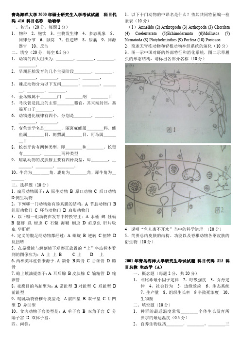 416(816)普通动物学与普通生态学 各年真题汇总 加 备考资料