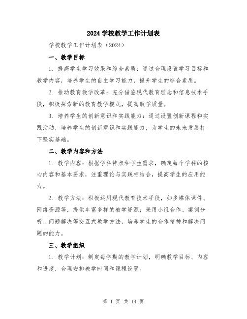 2024学校教学工作计划表(5篇)