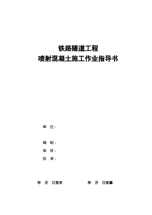 铁路隧道工程喷射混凝土施工作业指导书