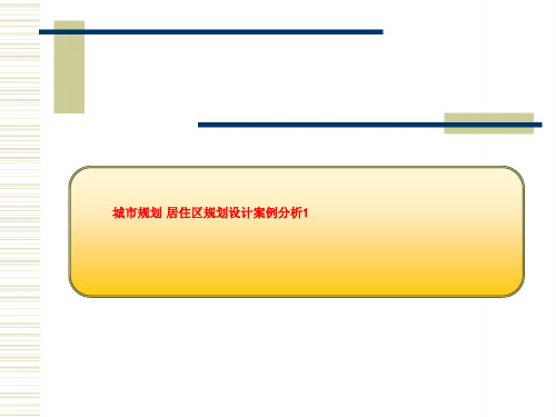 城市规划 居住区规划设计案例分析1