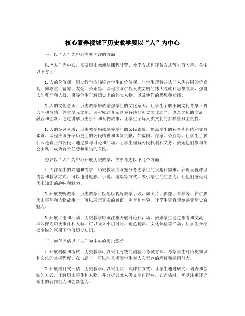 核心素养视域下历史教学要以“人”为中心