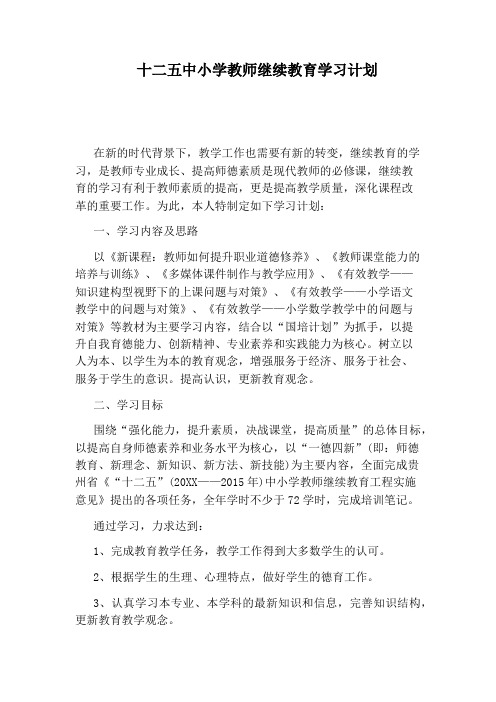 十二五中小学教师继续教育学习计划