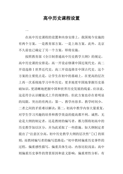 高中历史课程设置