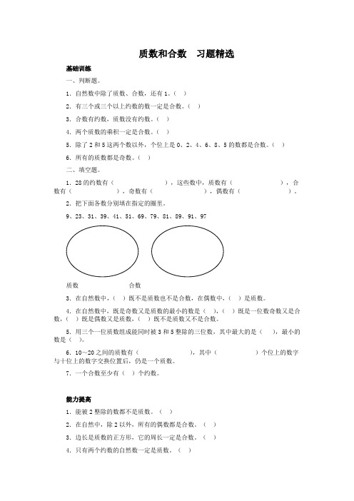 质数和合数  习题精选