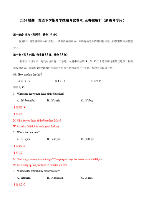 2024届高一英语下学期开学摸底考试卷01及答案解析(新高考专用)