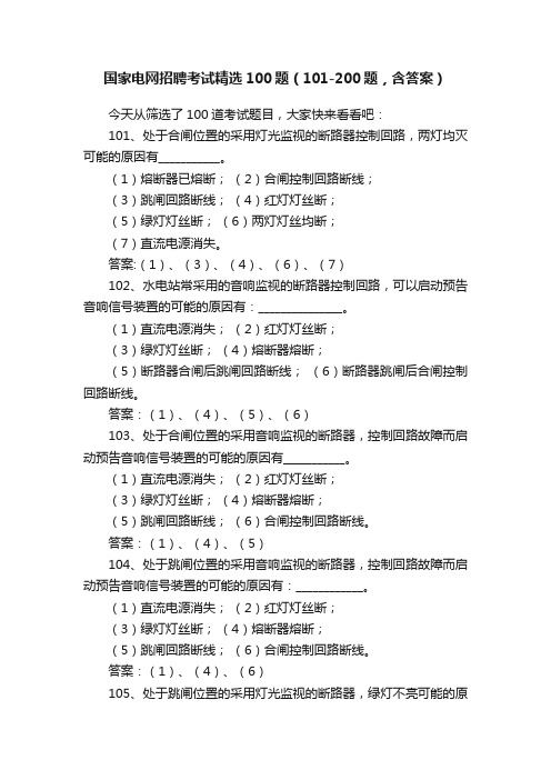 国家电网招聘考试精选100题（101-200题，含答案）