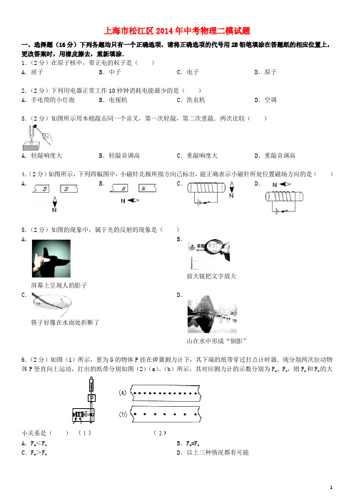 上海市松江区中考物理二模试题(含解析)