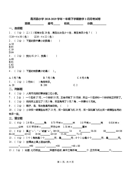 青河县小学2018-2019学年一年级下学期数学3月月考试卷