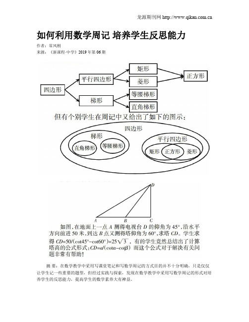 如何利用数学周记 培养学生反思能力