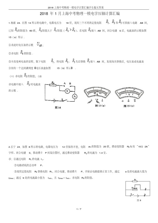 2018上海中考物理一模电学计算汇编学生版无答案