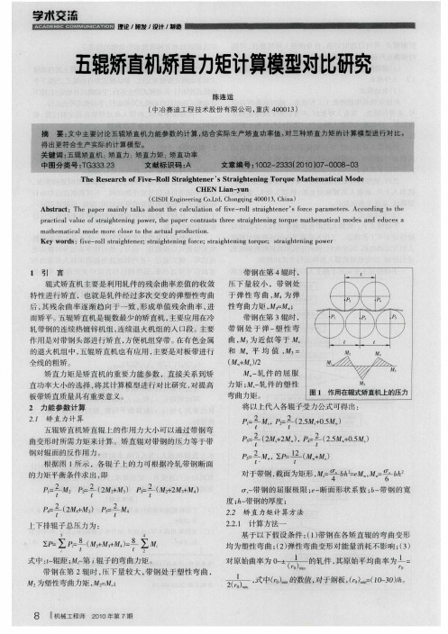 五辊矫直机矫直力矩计算模型对比研究