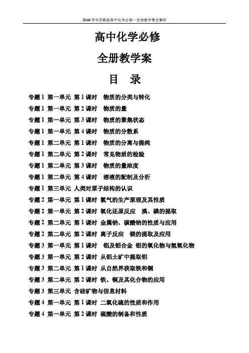 2019学年苏教版高中化学必修一全册教学案含解析