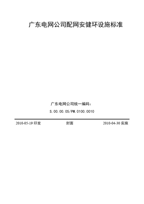 广东电网公司配网安健环设施标准