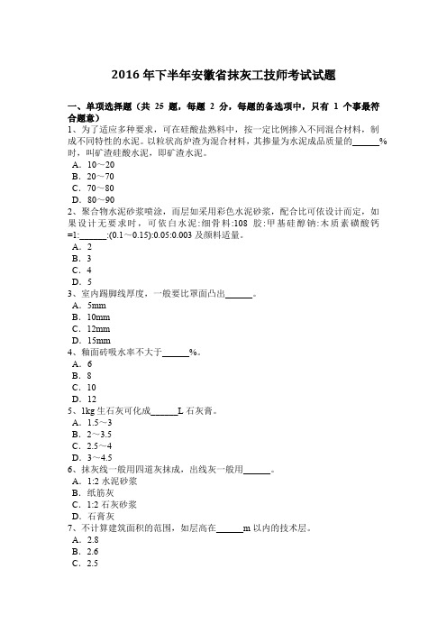 2016年下半年安徽省抹灰工技师考试试题