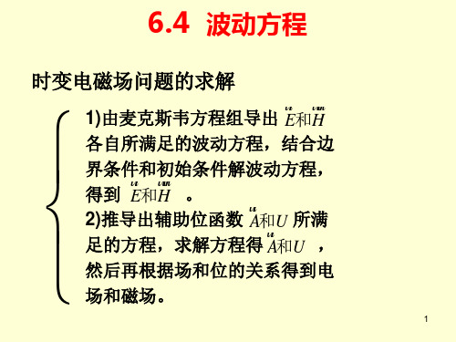 《电磁场理论》6.4 波动方程