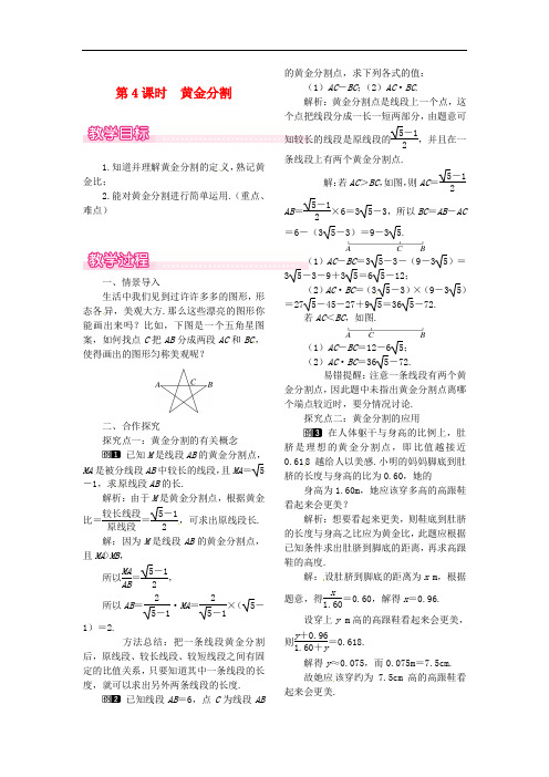 九年级数学上册 4.4 第4课时 黄金分割教案1 (新版)北师大版