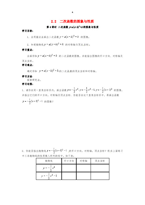 九年级数学下册 2_2 第4课时 二次函数y=a(x-h)2+k的图象与性质学案(新版)北师大版