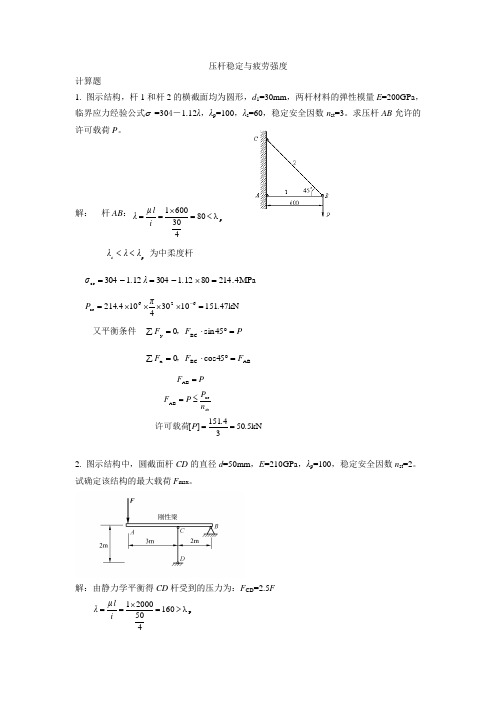 压杆稳定与疲劳强度计算题1图示结构杆1和杆2的横截面均为圆形