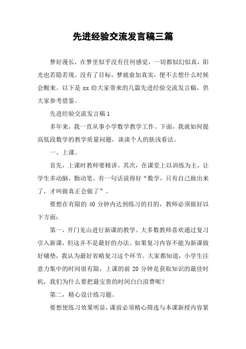 先进经验交流发言稿三篇