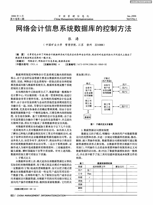 网络会计信息系统数据库的控制方法