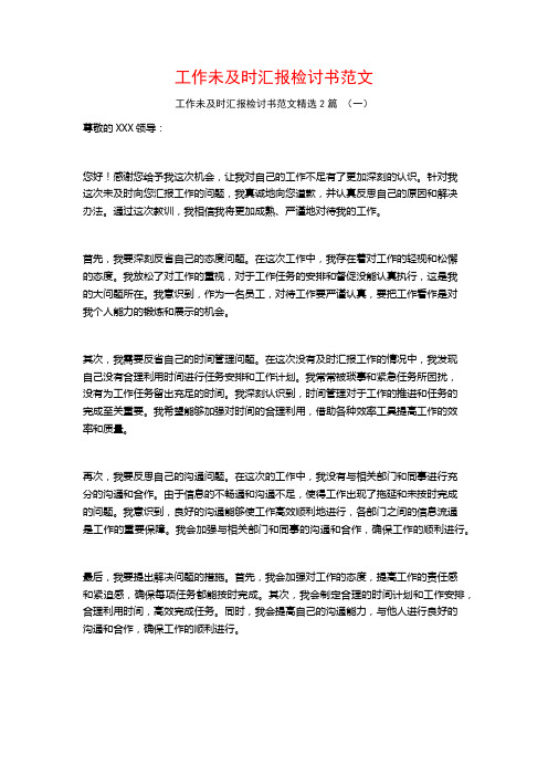 工作未及时汇报检讨书范文2篇