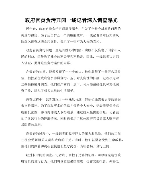 政府官员贪污丑闻一线记者深入调查曝光