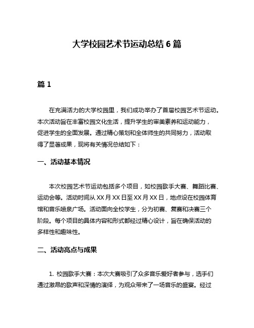 大学校园艺术节运动总结6篇