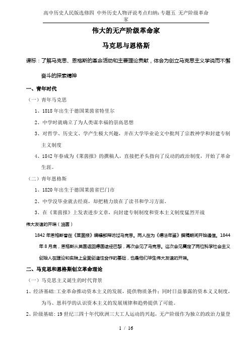 高中历史人民版选修四 中外历史人物评说考点归纳：专题五 无产阶级革命家