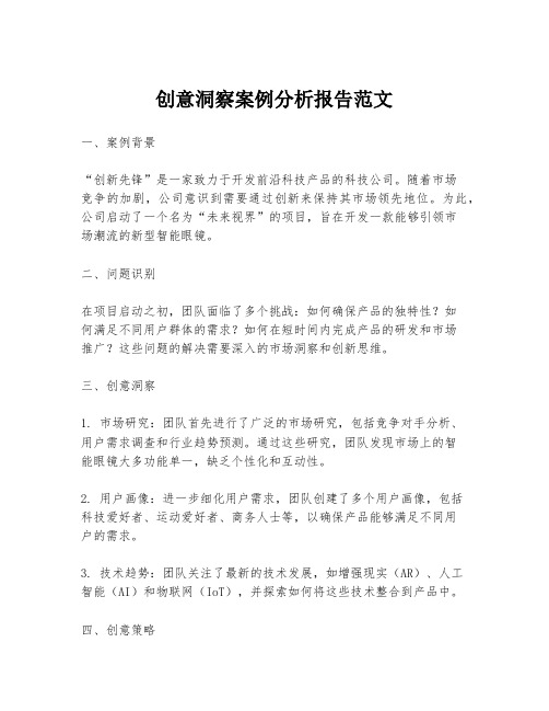 创意洞察案例分析报告范文