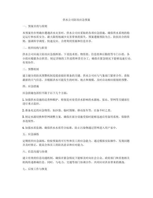 供水公司防汛应急预案