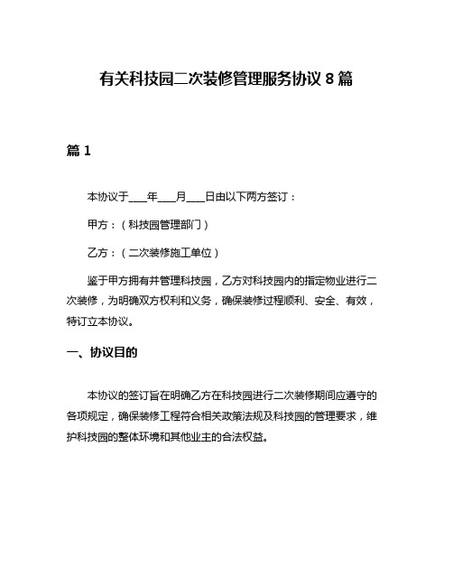 有关科技园二次装修管理服务协议8篇