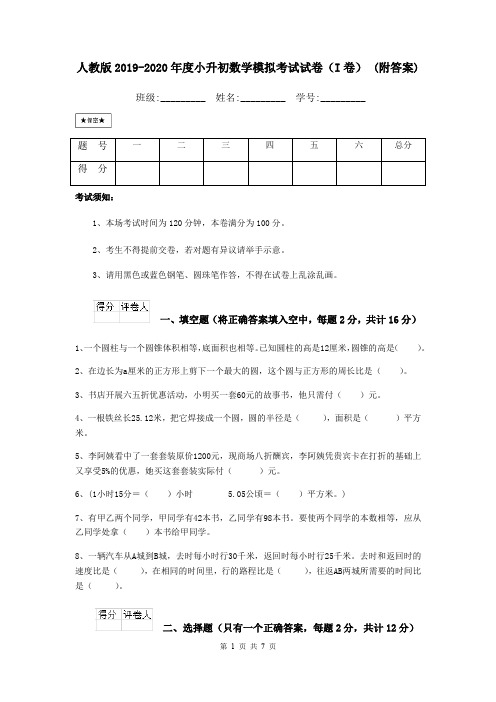 人教版2019-2020年度小升初数学模拟考试试卷(I卷) (附答案)