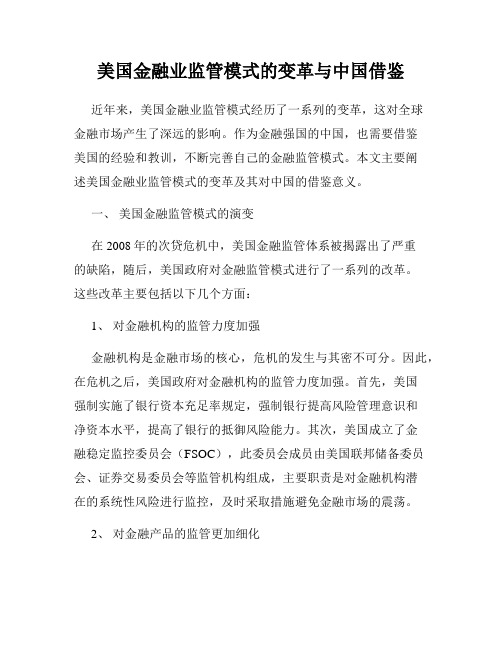 美国金融业监管模式的变革与中国借鉴