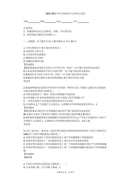 2023-2024学年高中生物苏教版必修2第3章 遗传和染色体单元测试(含答案解析)