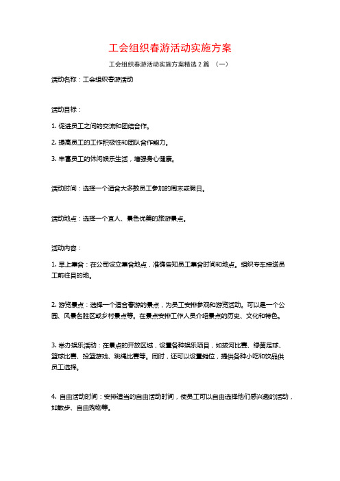 工会组织春游活动实施方案2篇