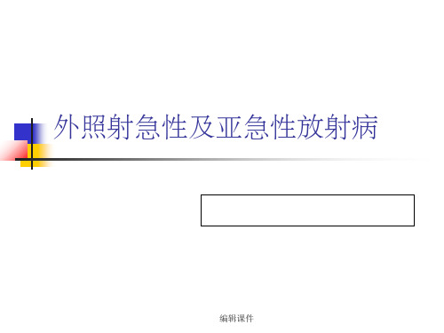 外照射急性及亚急性放射病