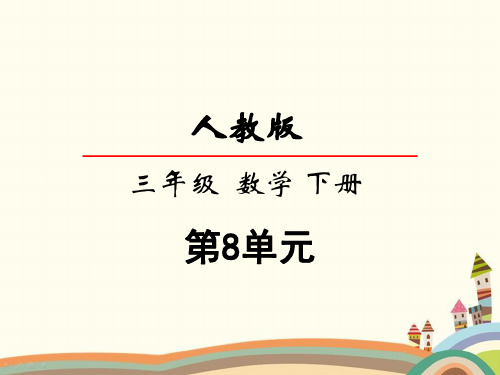 人教部编版三年级数学下册《8.3简单的组合问题》精品PPT优质教学课件