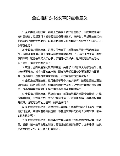 全面推进深化改革的重要意义