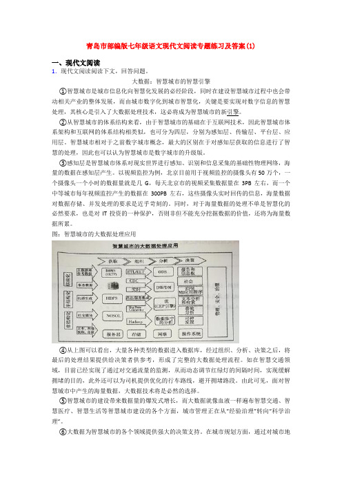 青岛市部编版七年级语文现代文阅读专题练习及答案(1)