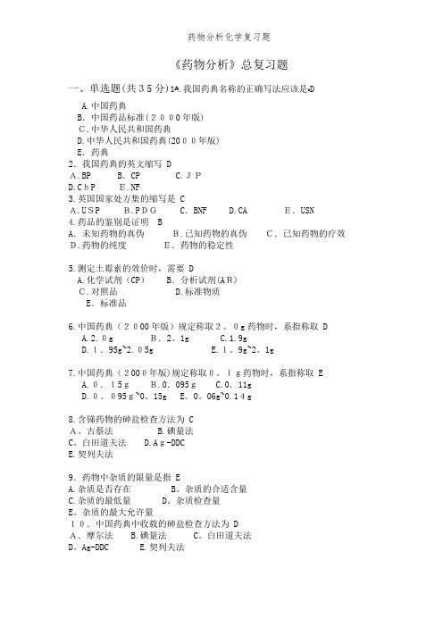 药物分析化学复习题