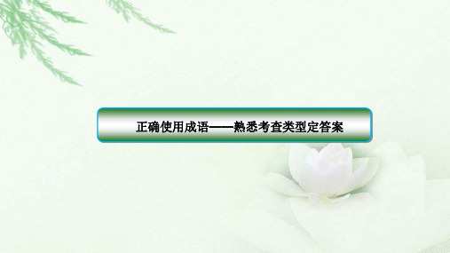 2018届高三语文一轮复习 正确使用词语 课件(全国)(39张)