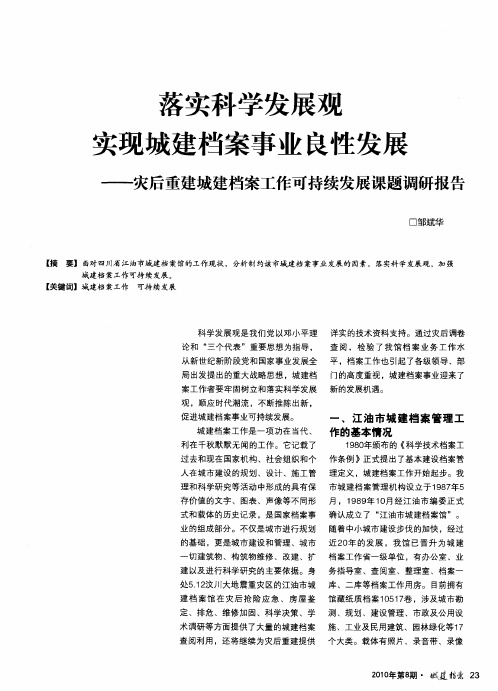 落实科学发展观实现城建档案事业良性发展——灾后重建城建档案工作可持续发展课题调研报告