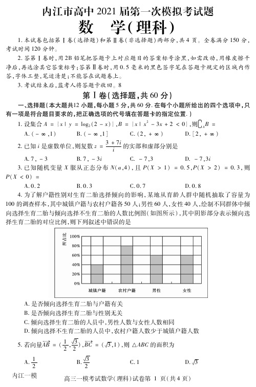 2020年12月23日四川省内江市高中2021届第一次模拟考试题数学试题及答案内江一模